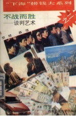 不战而胜 谈判艺术