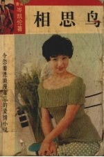 相思鸟