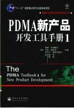 PDMA新产品开发工具手册 1