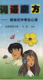 词语魔方 跨世纪中学生心语