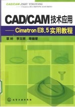 CAD/CAM技术应用 Cimatron E8.5实用教程