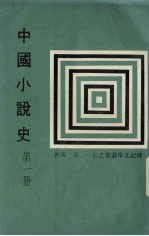 中国小说史 第1册