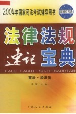 法律法规 速记宝典 商法·经济法