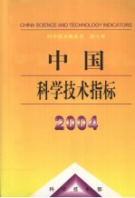 中国科学技术指标 2004
