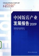 中国饭店产业发展报告 2009