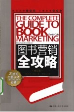 图书营销全攻略 修订版