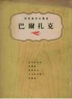 巴尔扎克传 1799-1850