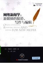 网络新闻学 新媒体的报道、写作与编辑