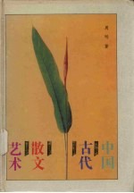 中国古代散文艺术