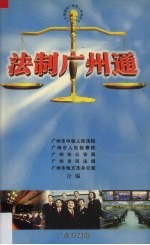 法制广州通