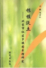 根植沃土 北京市社区乡镇图书馆研究