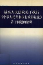 最高人民法院关于执行《中华人民共和国行政诉讼法》若干问题的解释