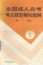 全国成人内高考考试题型模拟题解 文科