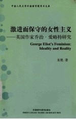 激进而保守的女性主义:英国作家乔治·爱略特研究