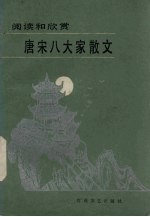 唐宋八大家散文:阅读和欣赏