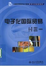 电子化国际贸易