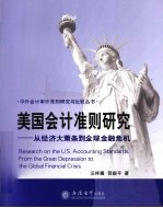 美国会计准则研究 从经济大萧条到全球金融危机