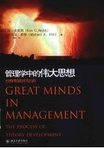 管理学中的伟大思想 经典理论的开发历程