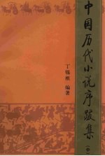 中国历代小说序跋集 中