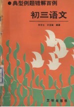 典型例题错解百例 初三语文