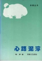 心路泥泞