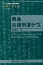 商会法律制度研究