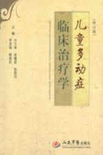 儿童多动症临床治疗学 修订版