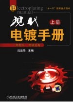 现代电镀手册 上