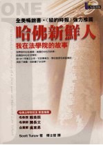 哈佛新鲜人 我在法学院的故事