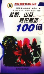 杜鹃、山茶、桂花栽培100问
