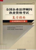 全国企业法律顾问执业资格考试复习指南 企业管理知识分册