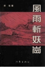 风雨斩妖岗