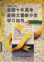 全国十年高考金榜文最新分类学习指导 1985-1994年