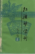 红楼梦学刊 1987年 第2辑 总第32辑