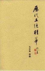 历代五绝精华