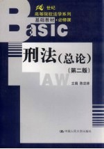 刑法 总论