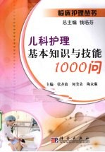 儿科护理基本知识与技能1000问