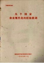 几个国家农业现代化的经验教训