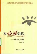 为心灵引航 爱是人生大战略