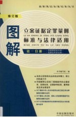 图解立案证据定罪量刑标准与法律适用 第1分册 危害国家安全案 危害公共安全案