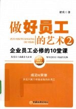 做好员工的艺术 2 企业员工必修的10堂课