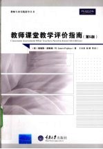 教师课堂教学评价指南 第5版