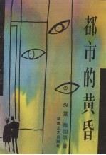 都市的黄昏