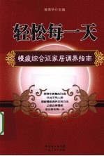 轻松每一天 慢疲综合征家居调养指南