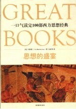 思想的盛宴 一口气读完100部西方思想经典
