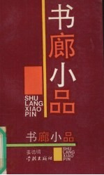 书廊小品