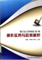现行出口货物退(免)税操作实务与政策解析