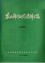 农业科学研究资料汇编 1985