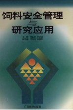 饲料安全管理与研究应用