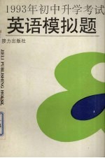 1993年初中升学考试英语模拟题
